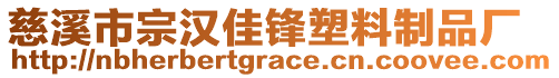 慈溪市宗漢佳鋒塑料制品廠