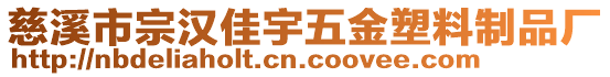 慈溪市宗漢佳宇五金塑料制品廠