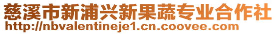 慈溪市新浦興新果蔬專業(yè)合作社