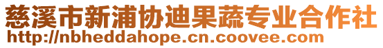 慈溪市新浦協(xié)迪果蔬專業(yè)合作社