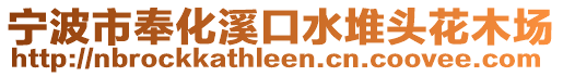 寧波市奉化溪口水堆頭花木場