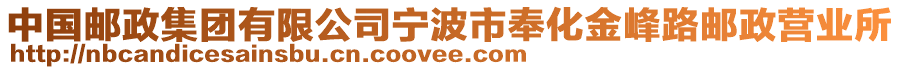 中國(guó)郵政集團(tuán)有限公司寧波市奉化金峰路郵政營(yíng)業(yè)所