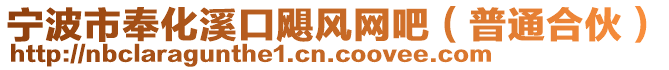 寧波市奉化溪口颶風網吧（普通合伙）