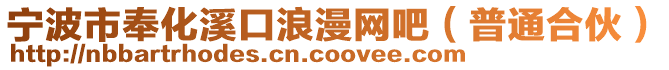 寧波市奉化溪口浪漫網(wǎng)吧(普通合伙)