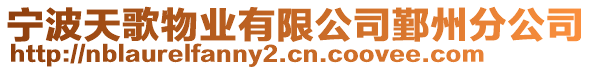 寧波天歌物業有限公司鄞州分公司