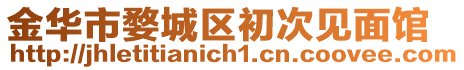 金華市婺城區初次見面館