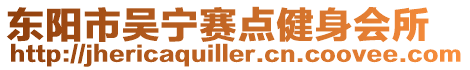 東陽市吳寧賽點健身會所