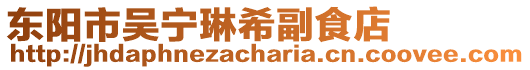 東陽市吳寧琳希副食店