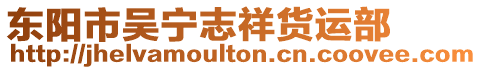 東陽市吳寧志祥貨運部