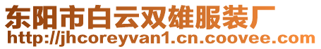 東陽市白云雙雄服裝廠