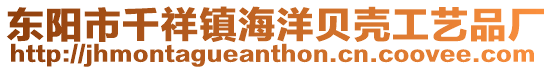 東陽市千祥鎮海洋貝殼工藝品廠