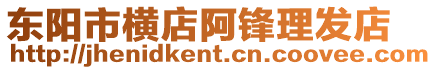 東陽市橫店阿鋒理發店