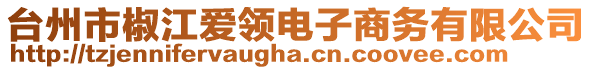 臺(tái)州市椒江愛(ài)領(lǐng)電子商務(wù)有限公司