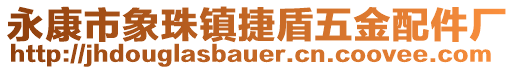 永康市象珠鎮(zhèn)捷盾五金配件廠