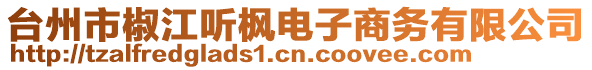 臺州市椒江聽楓電子商務(wù)有限公司