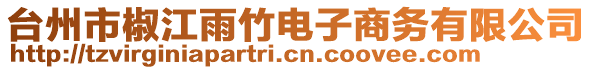 臺(tái)州市椒江雨竹電子商務(wù)有限公司