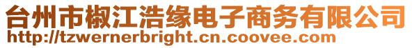 臺(tái)州市椒江浩緣電子商務(wù)有限公司