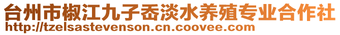 臺州市椒江九子岙淡水養殖專業合作社