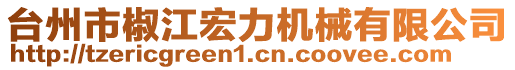 臺(tái)州市椒江宏力機(jī)械有限公司