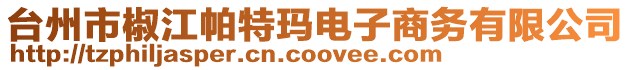 臺(tái)州市椒江帕特瑪電子商務(wù)有限公司