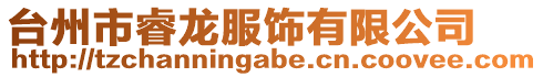 臺州市睿龍服飾有限公司