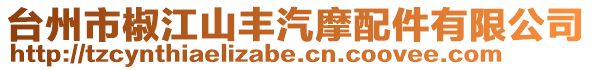 臺(tái)州市椒江山豐汽摩配件有限公司