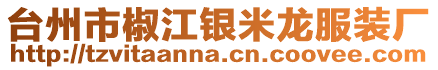 臺州市椒江銀米龍服裝廠