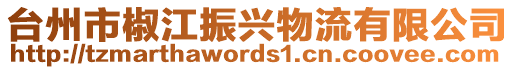 臺(tái)州市椒江振興物流有限公司