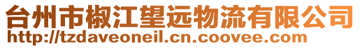 臺州市椒江望遠物流有限公司