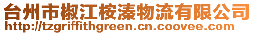 臺州市椒江桉溱物流有限公司