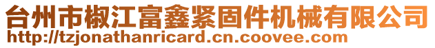 臺(tái)州市椒江富鑫緊固件機(jī)械有限公司