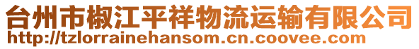 臺州市椒江平祥物流運輸有限公司