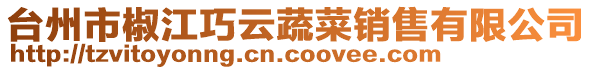 臺州市椒江巧云蔬菜銷售有限公司