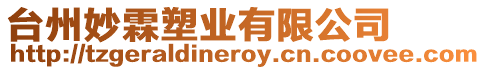 臺州妙霖塑業有限公司