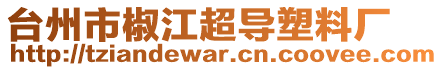 臺州市椒江超導(dǎo)塑料廠