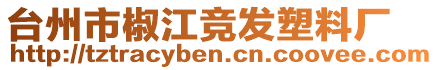 臺(tái)州市椒江競(jìng)發(fā)塑料廠