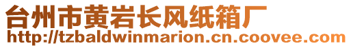 臺州市黃巖長風紙箱廠
