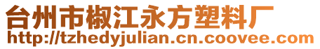 臺州市椒江永方塑料廠