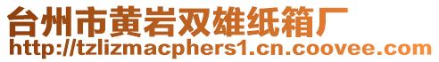 臺(tái)州市黃巖雙雄紙箱廠