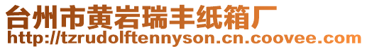 臺(tái)州市黃巖瑞豐紙箱廠