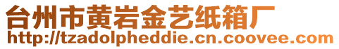 臺州市黃巖金藝紙箱廠