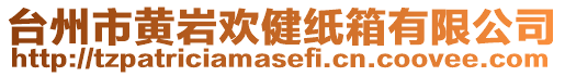 臺州市黃巖歡健紙箱有限公司
