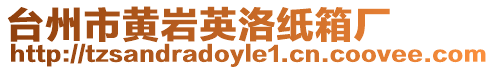 臺(tái)州市黃巖英洛紙箱廠