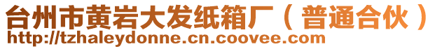 臺(tái)州市黃巖大發(fā)紙箱廠（普通合伙）