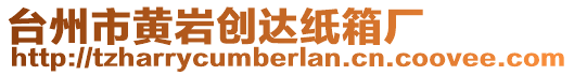 臺(tái)州市黃巖創(chuàng)達(dá)紙箱廠