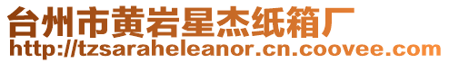 臺州市黃巖星杰紙箱廠
