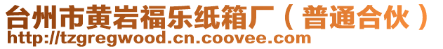 臺州市黃巖福樂紙箱廠(普通合伙)