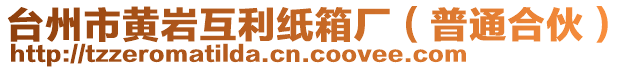 臺州市黃巖互利紙箱廠（普通合伙）