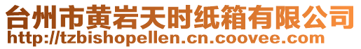 臺州市黃巖天時紙箱有限公司