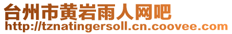 臺州市黃巖雨人網(wǎng)吧